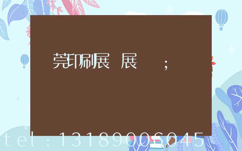 東莞印刷展開展時間