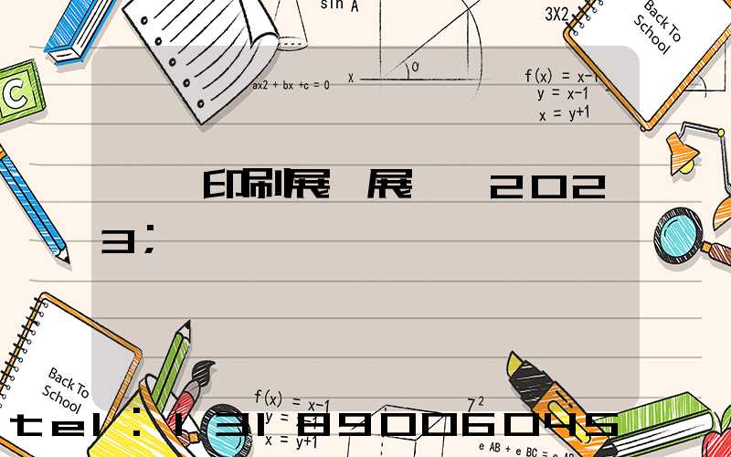 東莞印刷展開展時間2023