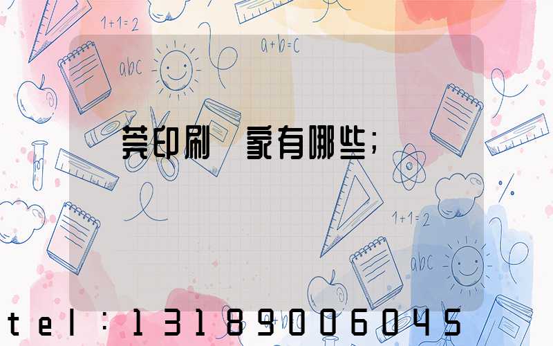 東莞印刷廠家有哪些