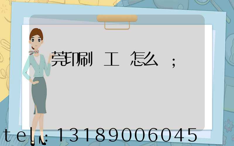 東莞印刷廠工資怎么樣