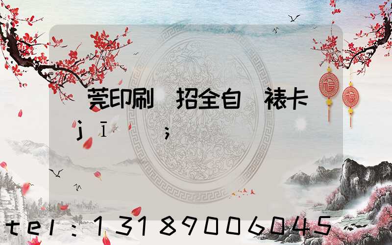 東莞印刷廠招全自動裱卡機(jī)長