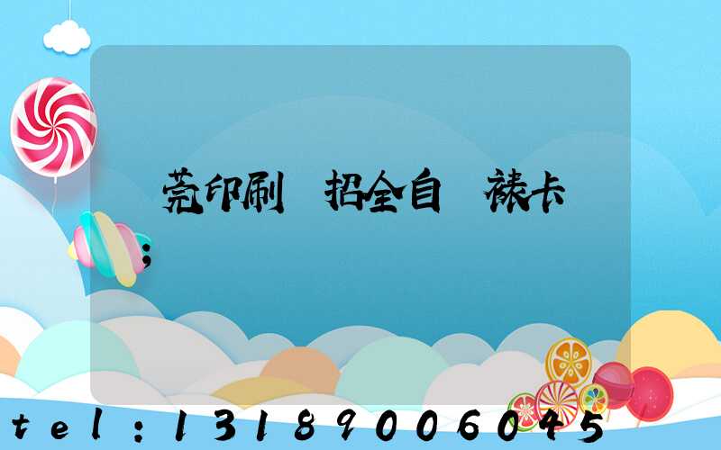 東莞印刷廠招全自動裱卡機長
