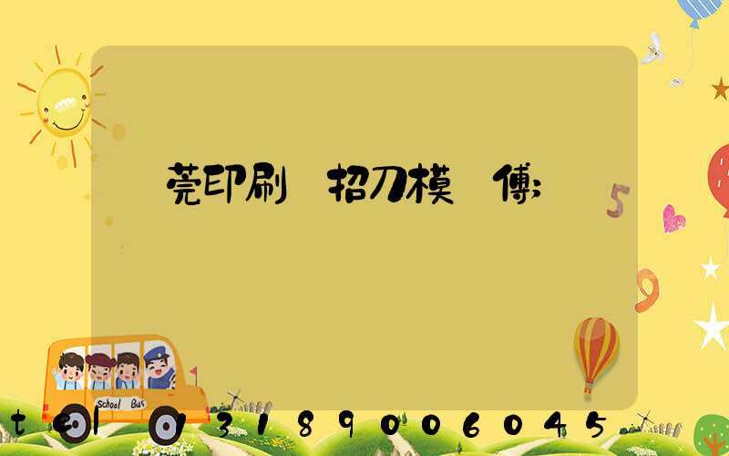 東莞印刷廠招刀模師傅