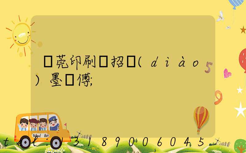 東莞印刷廠招調(diào)墨師傅