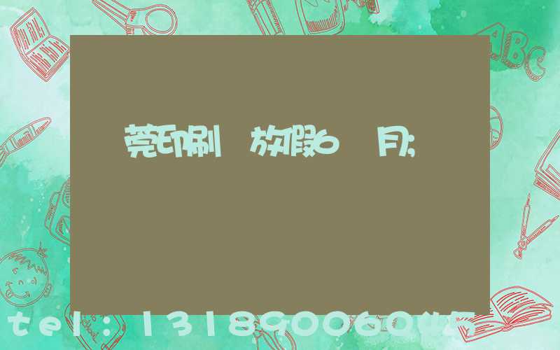 東莞印刷廠放假6個月