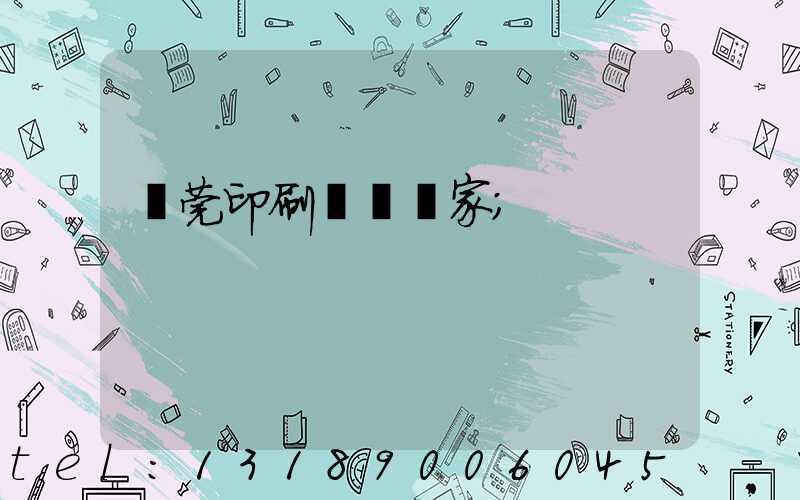 東莞印刷臺歷廠家