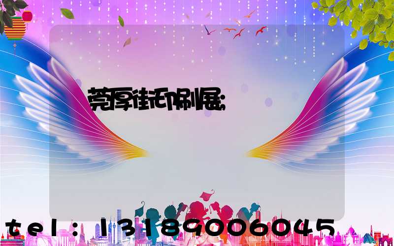 東莞厚街印刷展