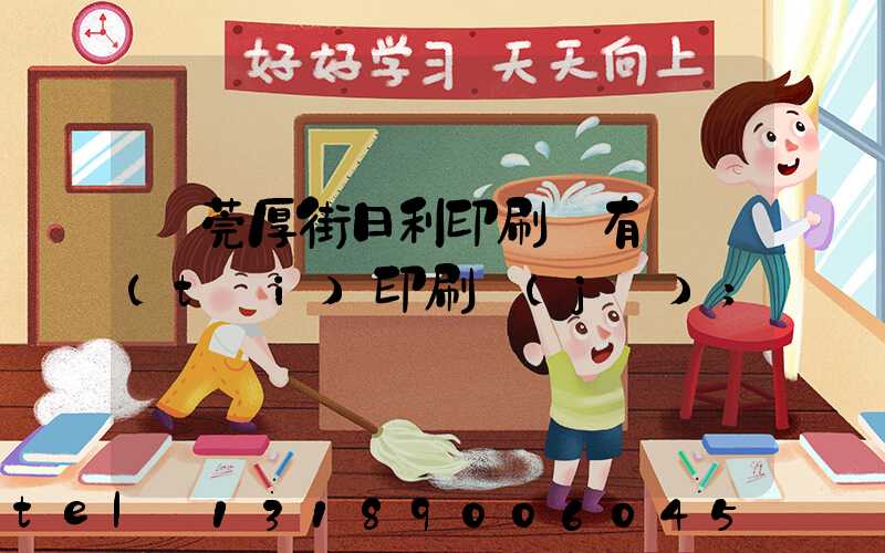 東莞厚街日利印刷廠有幾臺(tái)印刷機(jī)