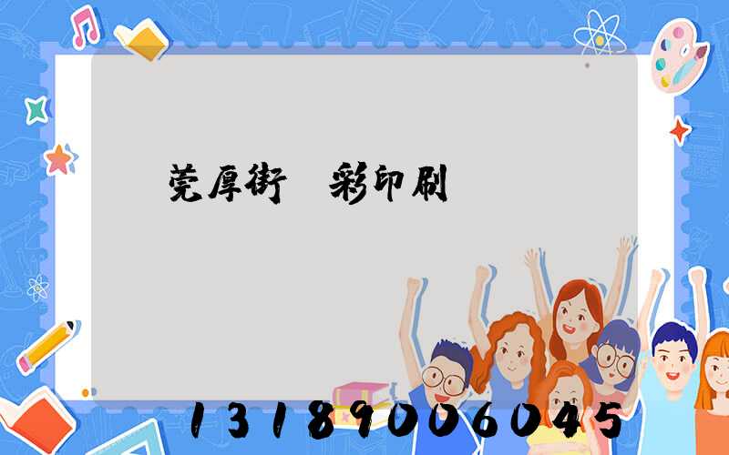 東莞厚街東彩印刷廠