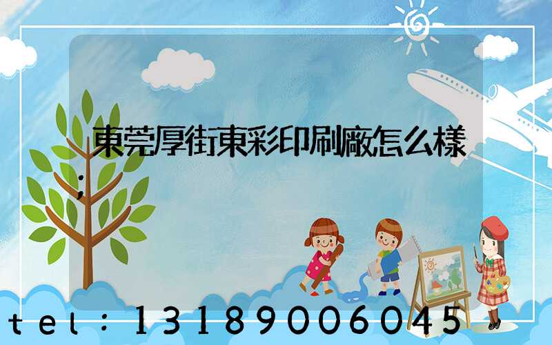東莞厚街東彩印刷廠怎么樣