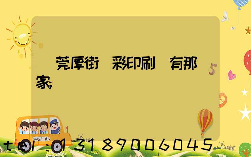 東莞厚街東彩印刷廠有那幾家