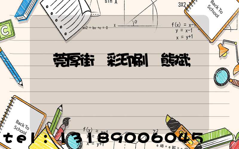 東莞厚街東彩印刷廠熊斌