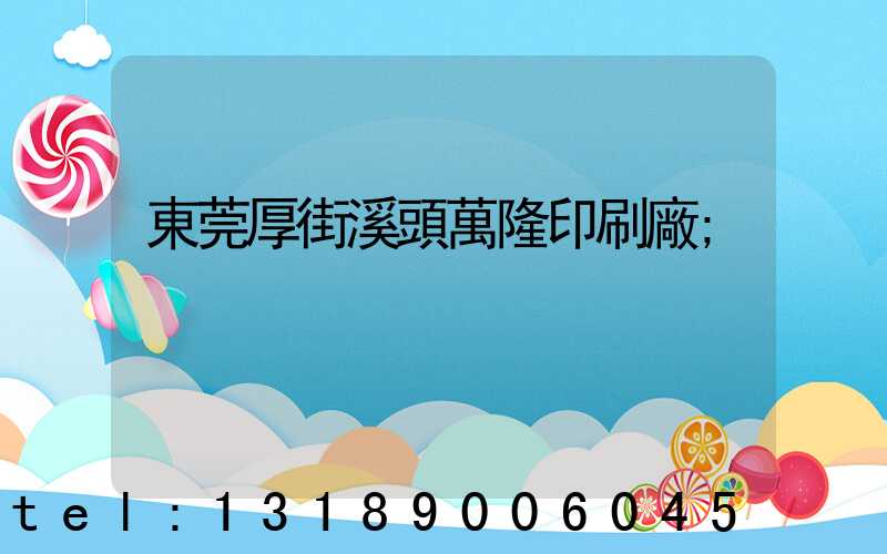 東莞厚街溪頭萬隆印刷廠
