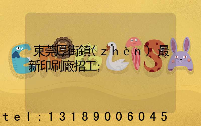 東莞厚街鎮(zhèn)最新印刷廠招工