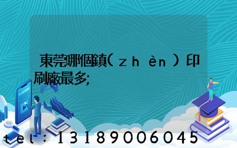 東莞哪個鎮(zhèn)印刷廠最多