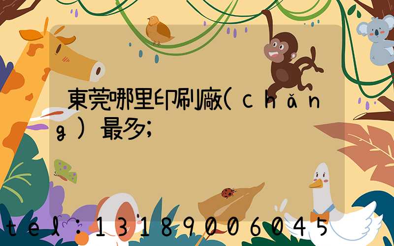 東莞哪里印刷廠(chǎng)最多