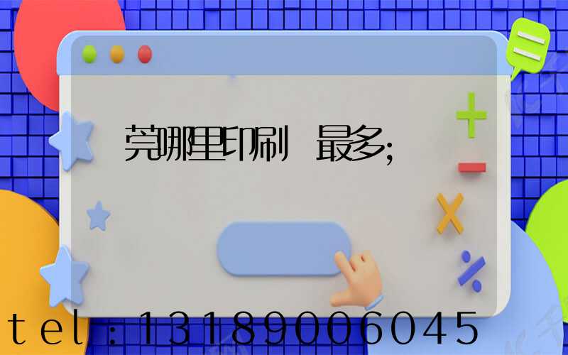 東莞哪里印刷廠最多