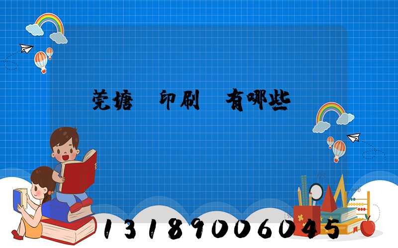 東莞塘廈印刷廠有哪些