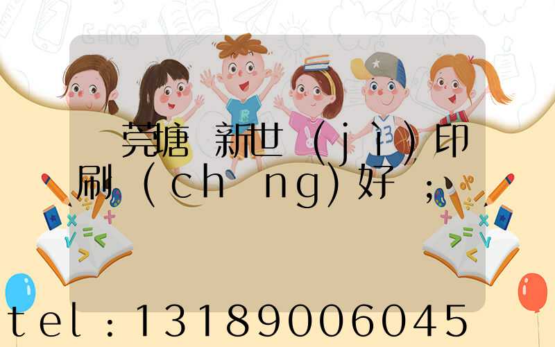 東莞塘廈新世紀(jì)印刷廠(chǎng)好嗎