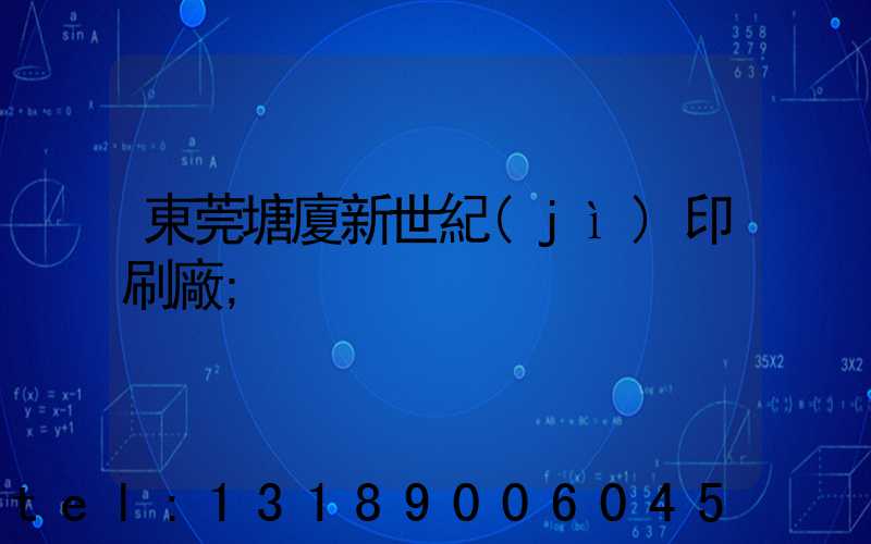 東莞塘廈新世紀(jì)印刷廠