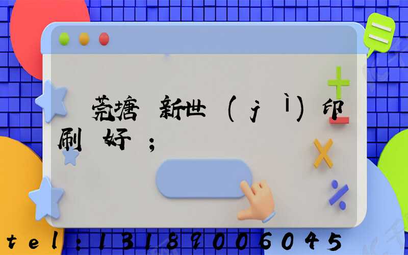 東莞塘廈新世紀(jì)印刷廠好嗎