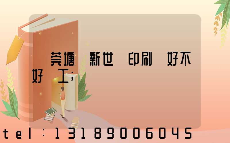 東莞塘廈新世紀印刷廠好不好辭工