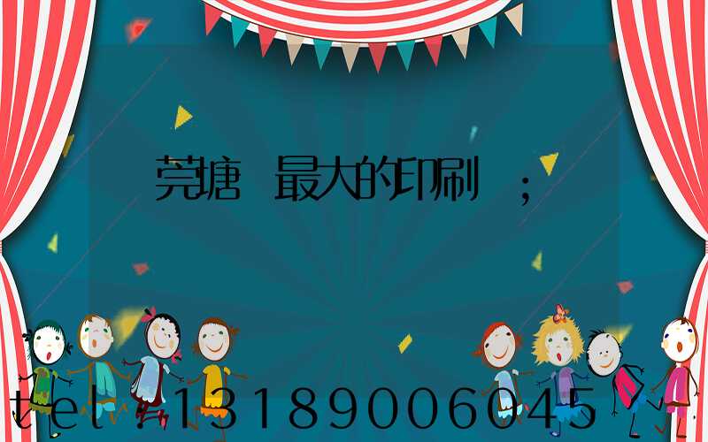 東莞塘廈最大的印刷廠