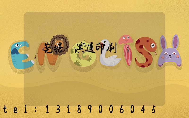 東莞塘廈洪通印刷廠