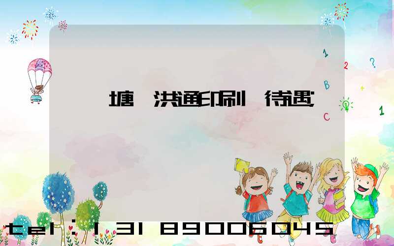 東莞塘廈洪通印刷廠待遇