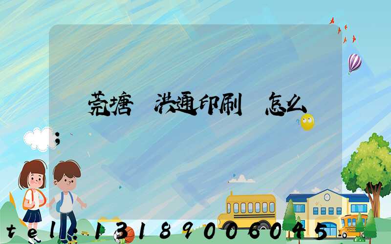 東莞塘廈洪通印刷廠怎么樣