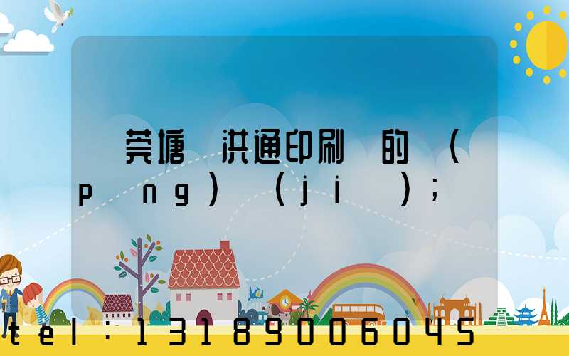 東莞塘廈洪通印刷廠的評(píng)價(jià)