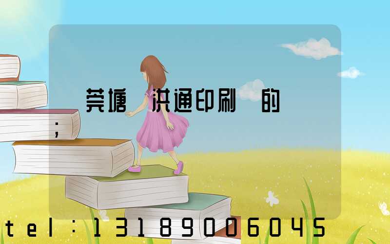 東莞塘廈洪通印刷廠的評價