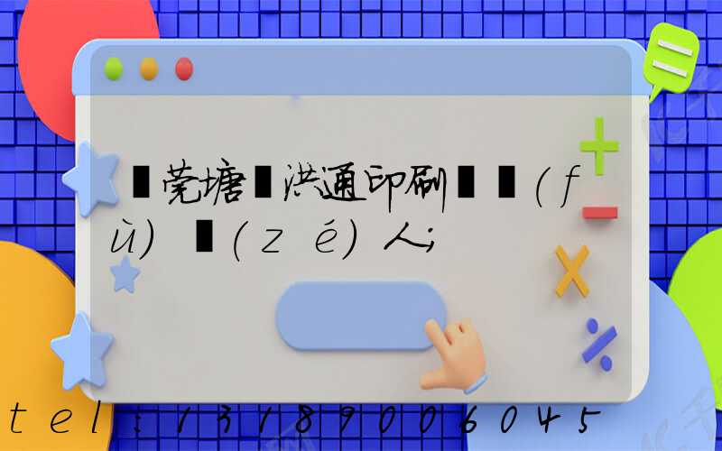 東莞塘廈洪通印刷廠負(fù)責(zé)人