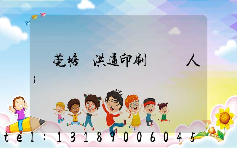 東莞塘廈洪通印刷廠負責人