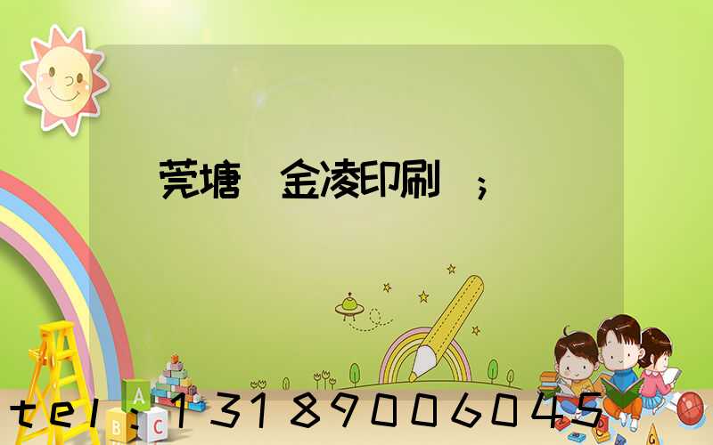 東莞塘廈金凌印刷廠