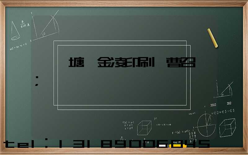 東莞塘廈金凌印刷廠曹召輝