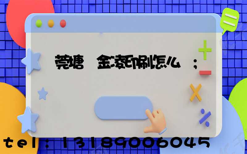 東莞塘廈金凌印刷怎么樣