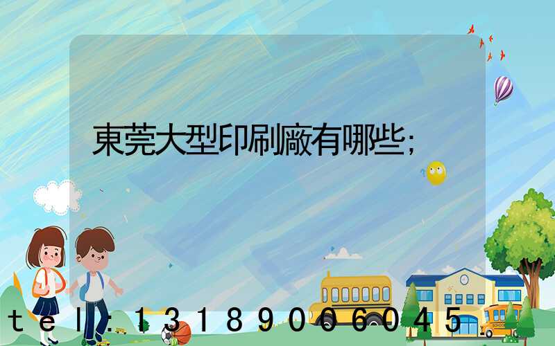 東莞大型印刷廠有哪些