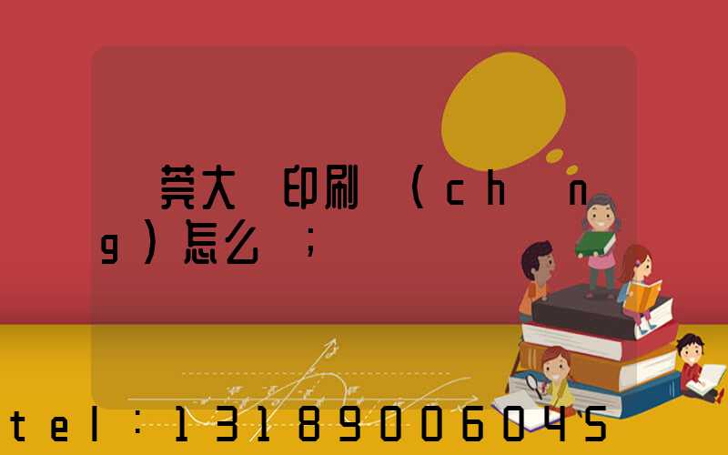 東莞大興印刷廠(chǎng)怎么樣