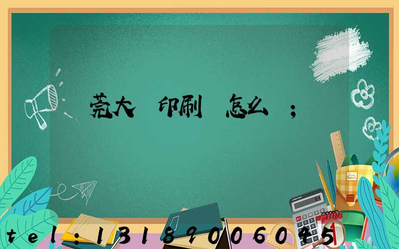 東莞大興印刷廠怎么樣