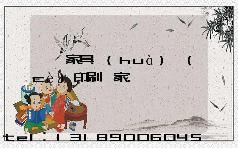 東莞家具畫(huà)冊(cè)印刷廠家