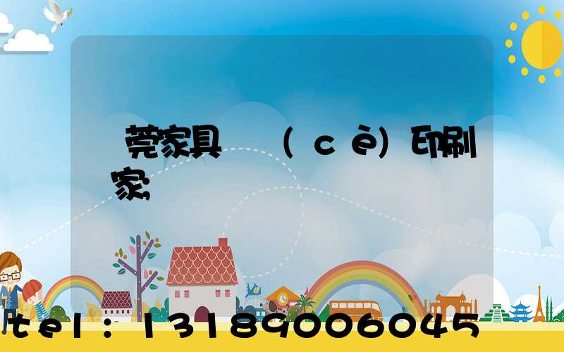 東莞家具畫冊(cè)印刷廠家