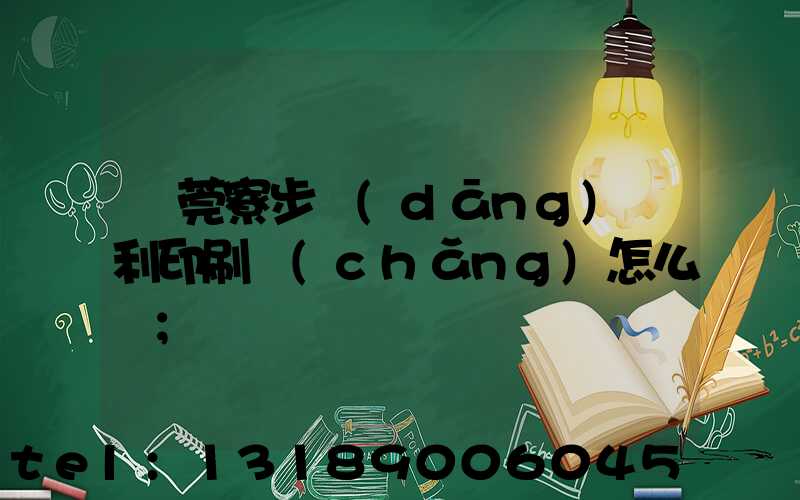 東莞寮步當(dāng)納利印刷廠(chǎng)怎么樣