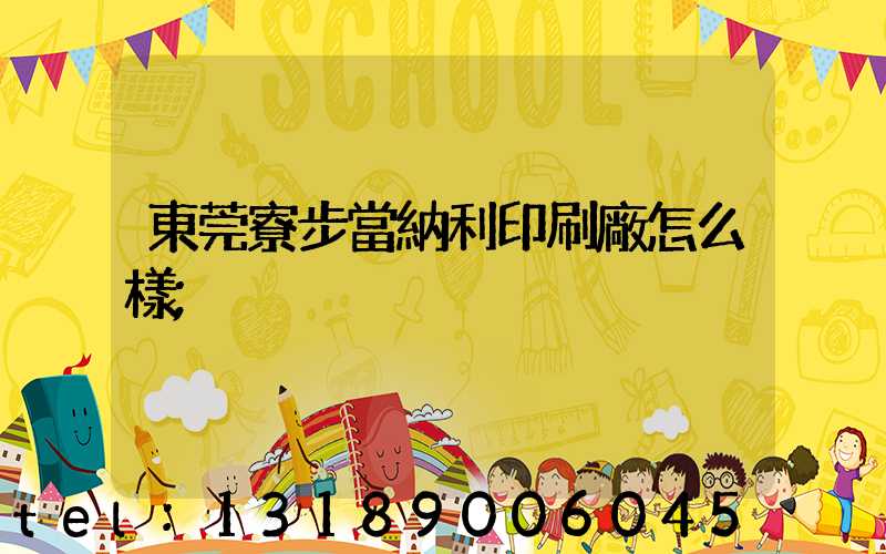 東莞寮步當納利印刷廠怎么樣