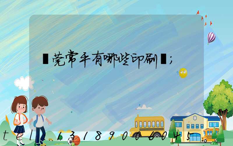 東莞常平有哪些印刷廠