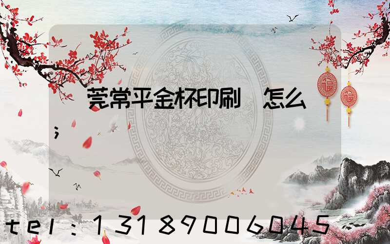 東莞常平金杯印刷廠怎么樣