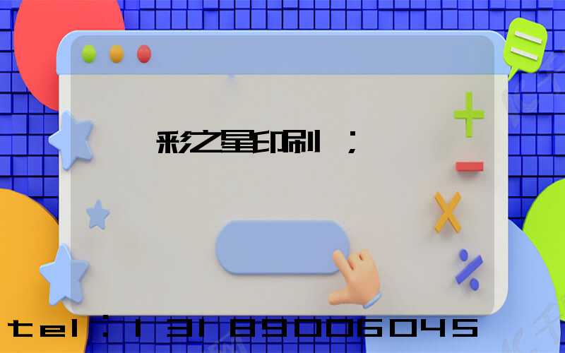 東莞彩之星印刷廠