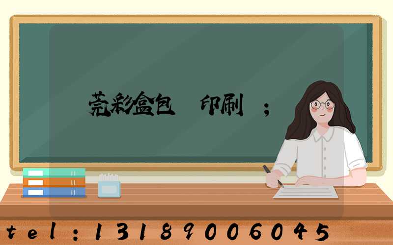 東莞彩盒包裝印刷廠