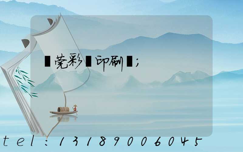 東莞彩麗印刷廠