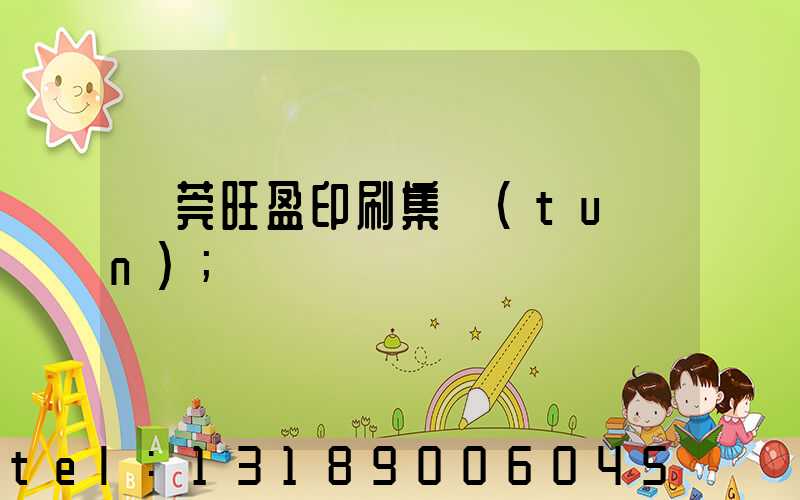 東莞旺盈印刷集團(tuán)